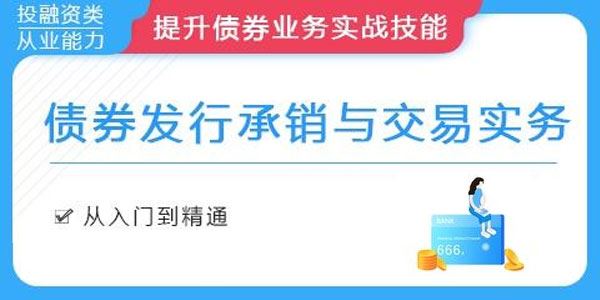 债券发行承销与交易实务[课件]