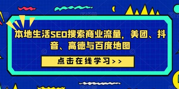 本地生活SEO搜索商业流量：美团、抖音、高德与百度地图 百度网盘下载