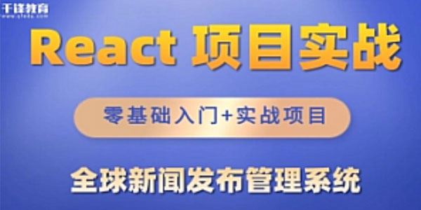 千峰 React全家桶：全球新闻发布管理系统项目