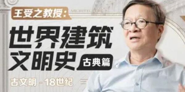 王受之教授：世界建筑文明史（古典篇） 百度网盘下载