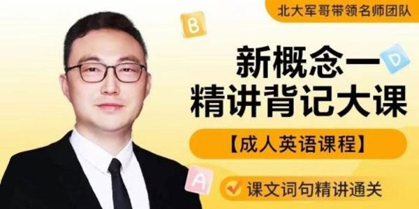 北大军哥 新概念英语一精讲背记大课