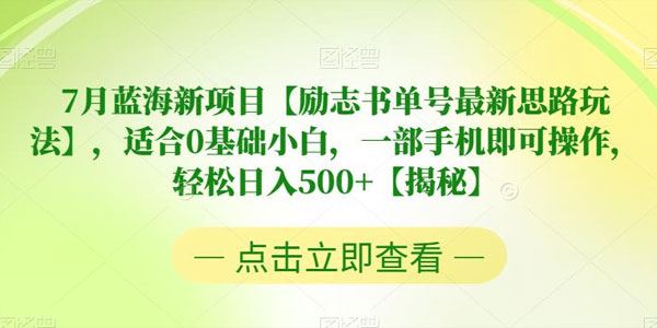 励志书单号蓝海新项目：最新思路玩法轻松日入500+