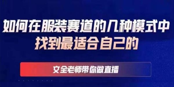 文全直播线上课：服装赛道中找到最适合自己的模式 百度网盘下载