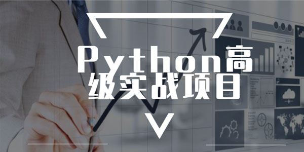 进阶实战Python高级实战项目完整版[课件]