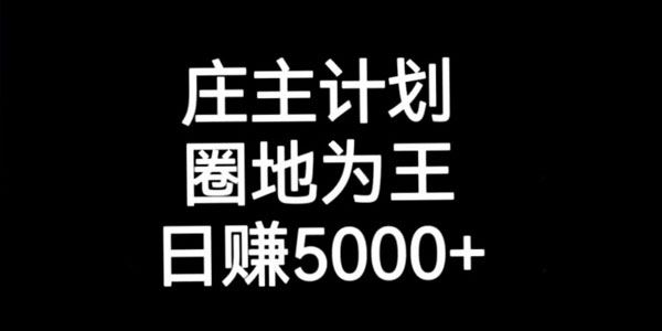 庄主计划内含暴力起号精准引流课：日引上百个客户