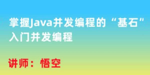 悟空《入门并发编程课：掌握Java并发编程的“基石”》
