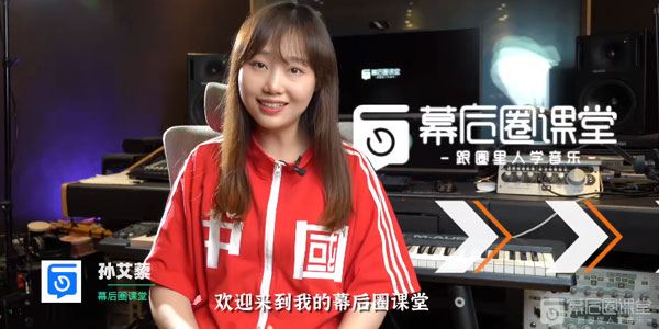 幕后圈课堂 孙艾藜作曲训练营