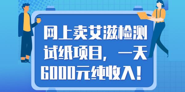 网上卖艾滋检测试纸项目,一天6000元纯收入!【视频教程】