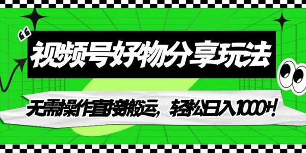 视频号好物分享玩法：直接无脑搬运变现 百度网盘下载