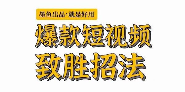 墨鱼日记《爆款短视频致胜方法》卷王出征寸草不生 百度网盘下载