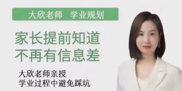 大欣老师学业规划课：家长懂规划 不再走弯路