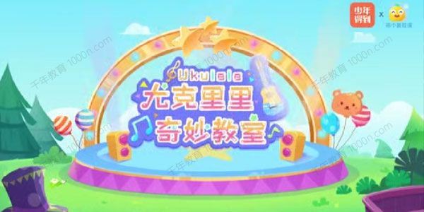 骆元 0基础也能学会的尤克里里课适合孩子的启蒙乐器