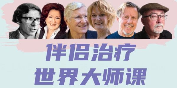 伴侣治疗世界大师课：重建亲密关系的六个思路