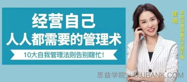 崔璀-经营自己，人人都需要的人生管理术