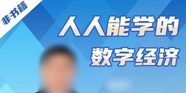 朱少平 人人都能学的数字经济