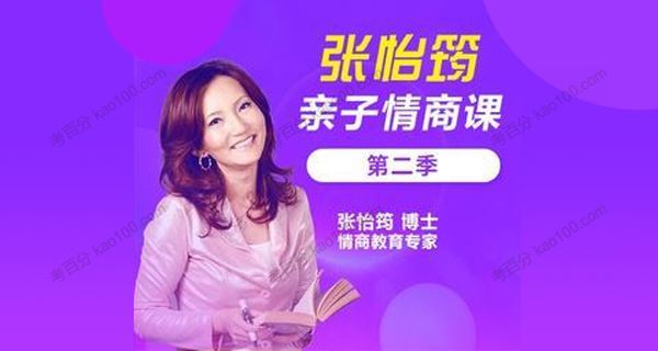 家长课堂 张怡筠亲子情商课第二季[音频]