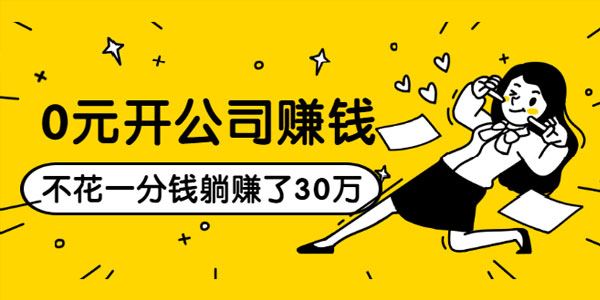 0元开公司赚钱,不花一分钱几天躺赚了30多万