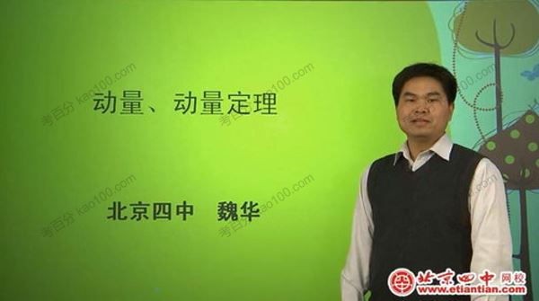 北京四中网校魏华高三物理同步辅导[课件]