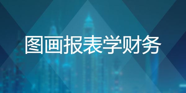网易云课通过图画报表轻松搞懂企业财务