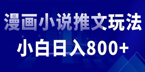 漫画小说推文项目 小白适用副业拆解