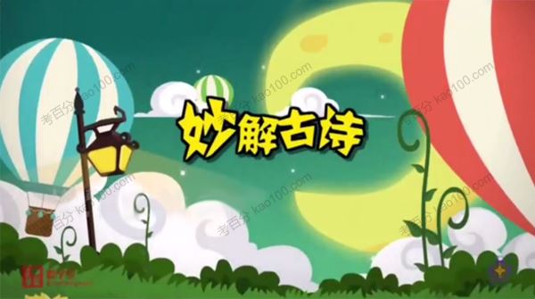 清华附小爱学堂：小学语文妙解古诗文