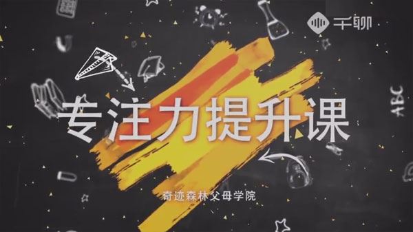 郑润芝 超强专注力训练课：让孩子更有专注力