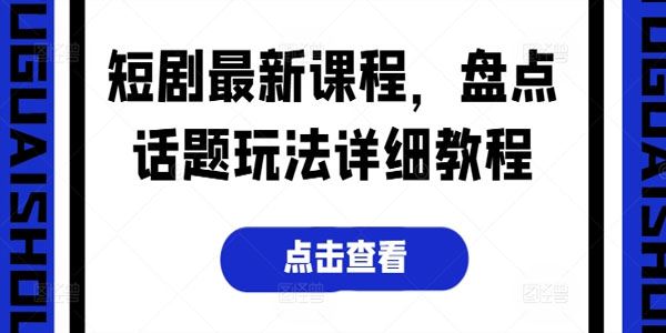 盘点短剧话题玩法课程