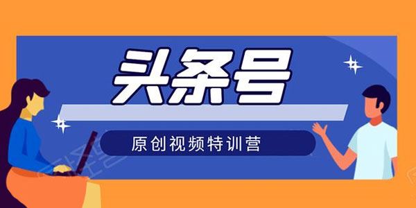 头条号原创视频特训营:一对一带你玩转短视频