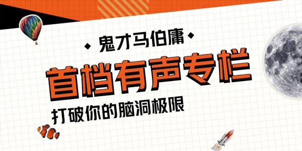 鬼才马伯庸的冷门书单[课件][音频]