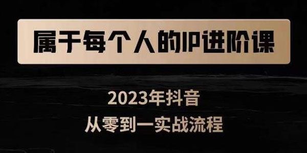 属于创作者的短视频IP进阶课