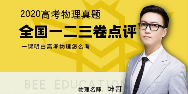 坤哥2020高考物理全国卷一二三卷分析与解读