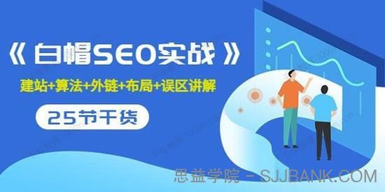 逆冬《白帽SEO实战》建站+算法+外链+布局+误区讲解