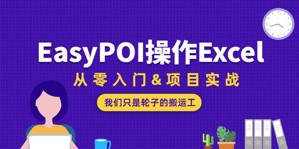 EasyPOI操作Excel从零入门[课件]