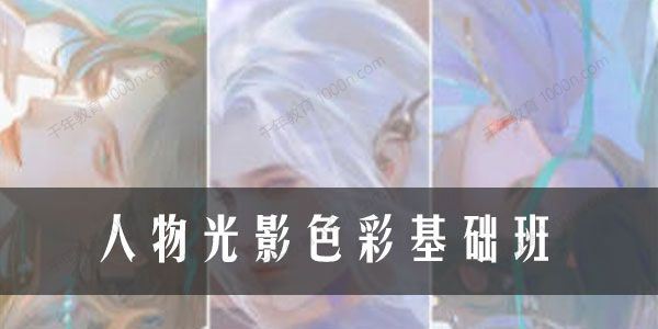 酒鸟糖圆2022年人物光影色彩基础班[课件]