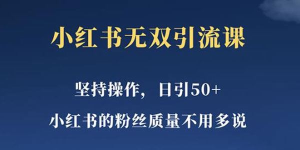 小红书无双引流课：不用做视频发视频一天引50+女粉