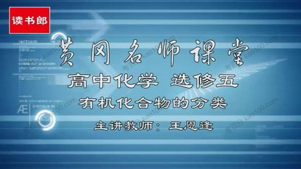 黄冈名师课堂王恩逢高中化学选修5人教升级版[课件]