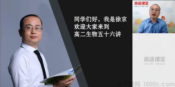 徐京高途课堂2020年高二生物秋季班