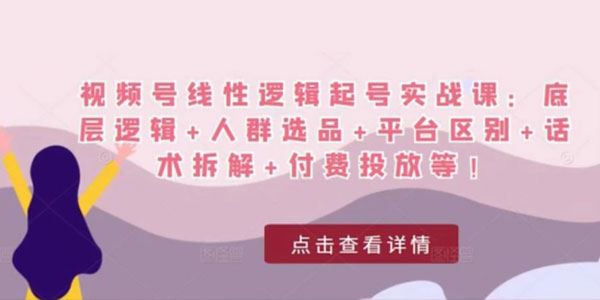 视频号线性逻辑起号实战课
