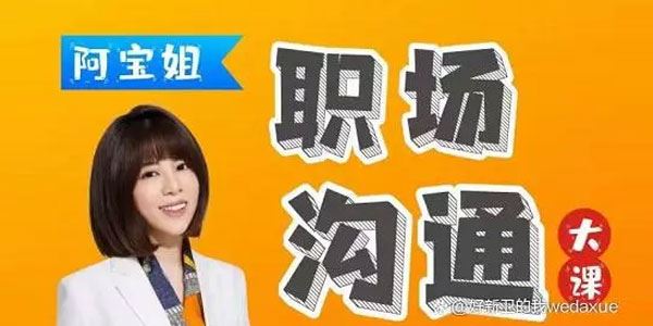 阿宝姐 职场沟通大课