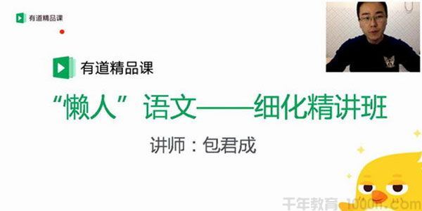 有道精品课包君成初中懒人语文细化精讲班