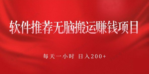 软件推荐无脑搬运赚钱项目每天一小时日入200+