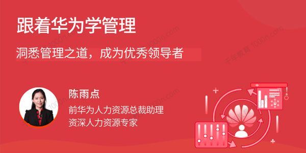 陈雨点 跟着华为学管理洞悉管理之道成为优秀领导者[课件]