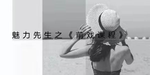 喷泉公园魅力先生之 前戏课程
