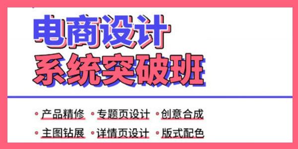 张修《电商设计系统突破班》