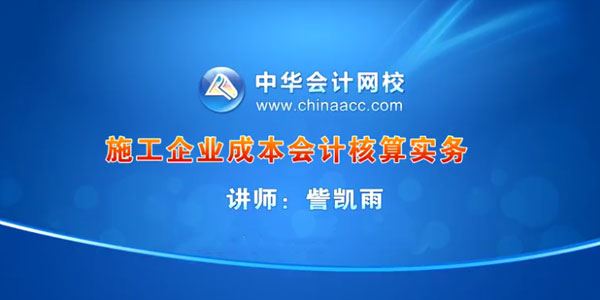 訾凯雨施工企业成本会计核算实务视频课程