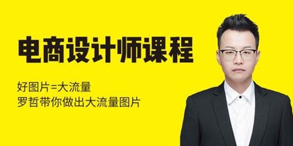 罗哲猫课电商设计师精品课程好图片等于大流量