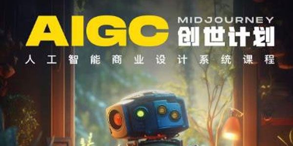 AIGC创世计划：人工智能商业设计系统课程