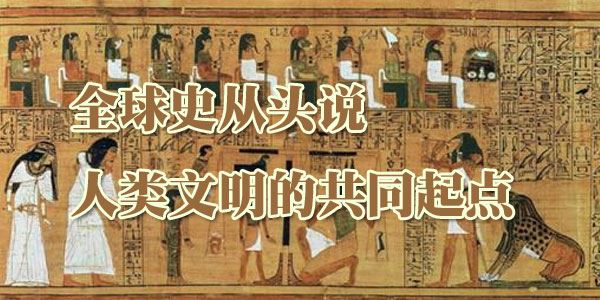全球史从头说:人类文明的共同起点[音频]