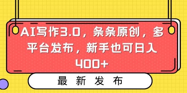AI写作3.0 条条原创,多平台发布