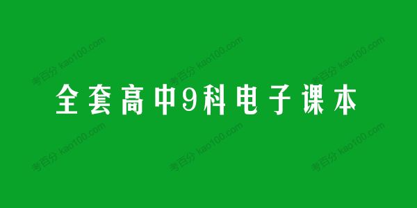 全套高中9科人教浙教鲁教沪科苏教北师版电子课本[课件]